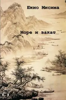 Обложка книги Море и закат