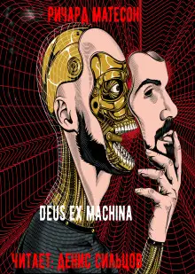 Обложка книги Deus ex machina