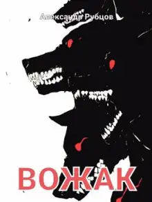 Обложка книги Вожак