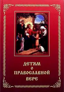 Обложка книги Детям о Православной вере