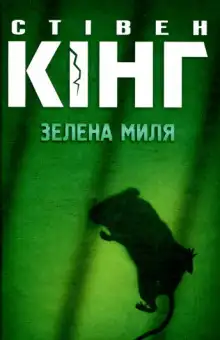 Обложка книги Зелена миля (Украинский язык)