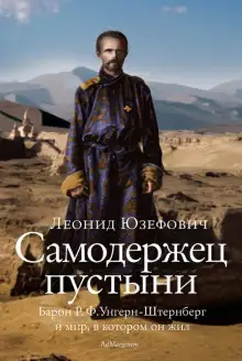 Обложка книги Самодержец пустыни. Феномен судьбы барона Р. Ф. Унгерн-Штернберга