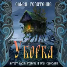 Обложка книги Уборка