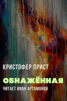 Обложка книги Обнажённая