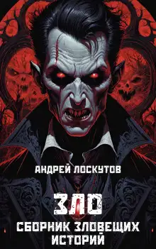 Обложка книги Зло