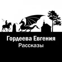 Обложка книги Рассказы