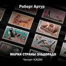 Обложка книги Марки страны Эльдорадо