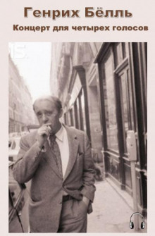 Обложка книги Концерт для четырех голосов