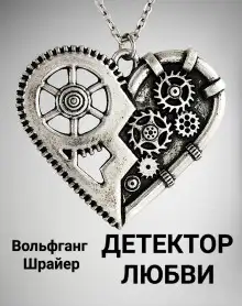 Обложка книги Детектор любви