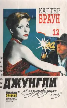 Обложка книги Зеленоглазые джунгли