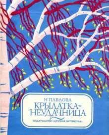 Обложка книги Крылатка-неудачница