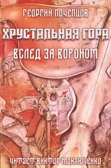 Обложка книги Хрустальная гора: вслед за вороном