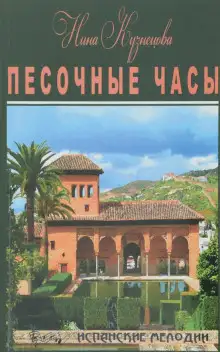 Обложка книги Песочные часы