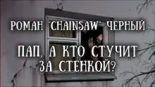 Обложка книги Пап, а кто стучит за стенкой?