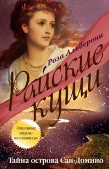 Обложка книги Тайна острова Сан-Домино