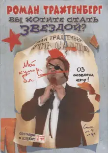 Обложка книги Вы хотите стать звездой?