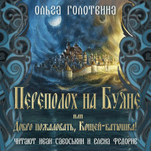 Обложка книги Переполох на Буяне, или Добро пожаловать, Кощей-батюшка!