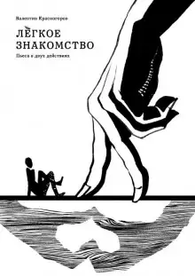 Обложка книги Лёгкое знакомство
