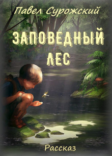 Обложка книги Заповедный лес
