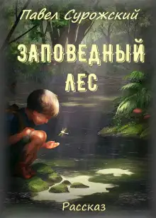 Обложка книги Заповедный лес