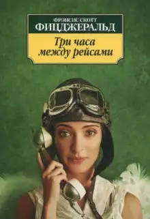 Обложка книги Три часа между самолётами