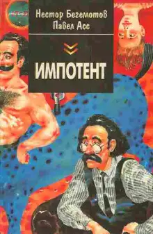 Обложка книги Импотент, или Секретный эксперимент профессора Швацца