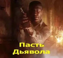 Обложка книги Пасть Дьявола