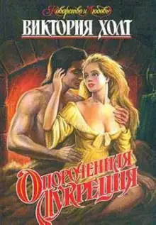 Обложка книги Опороченная Лукреция