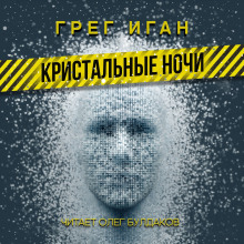 Обложка книги Кристальные ночи