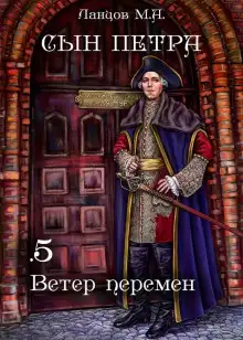 Обложка книги Ветер перемен