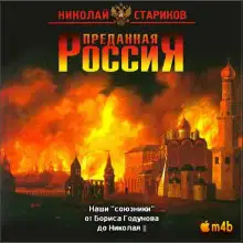 Обложка книги Наши «союзники» от Бориса Годунова до Николая II