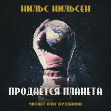 Обложка книги Продаётся планета (remastered)