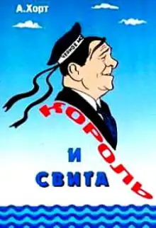 Обложка книги Король и свита. Забавные картинки из жизни Леонида Утесова