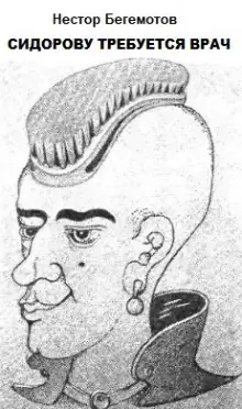 Обложка книги Сидорову требуется врач