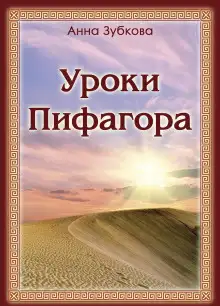 Обложка книги Уроки Пифагора