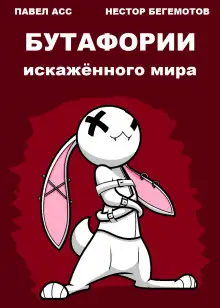 Обложка книги Бутафории искажённого мира