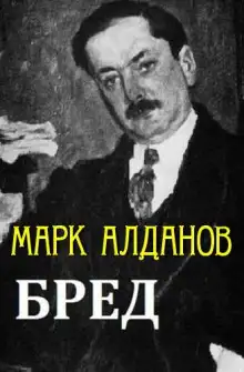 Обложка книги Бред