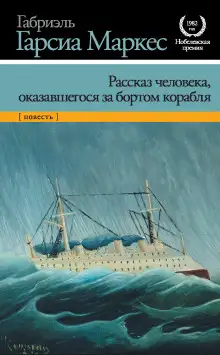 Обложка книги Рассказ неутонувшего в открытом море