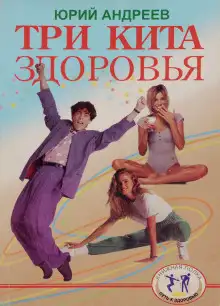 Обложка книги Три кита здоровья