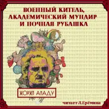 Обложка книги Военный китель, академический мундир и ночная рубашка