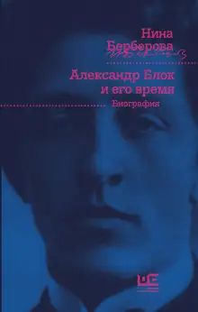 Обложка книги Александр Блок и его время