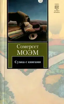 Обложка книги Сумка с книгами