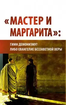 Обложка книги "Мастер и Маргарита": гимн демонизму? либо Евангелие беззаветной веры