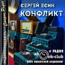 Обложка книги Конфликт