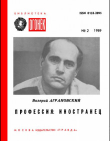 Обложка книги Профессия: иностранец
