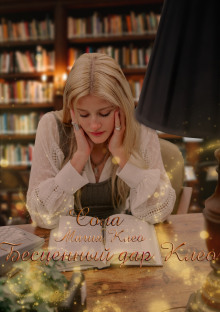 Обложка книги Бесценный дар Клео