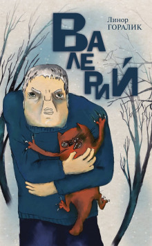Обложка книги Валерий