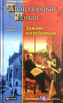 Обложка книги Заживо погребенный