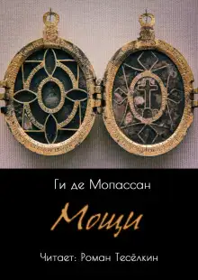 Обложка книги Мощи