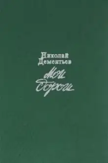 Обложка книги Мои дороги